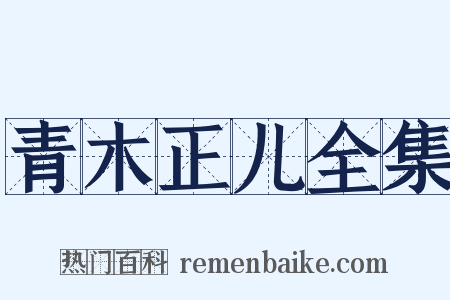 青木正儿全集是什么意思的图片